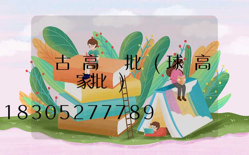 紅古區高桿燈批發(球場高桿燈廠家批發)