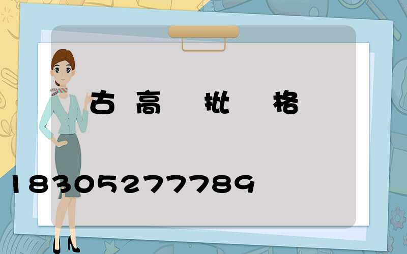 紅古區高桿燈批發價格