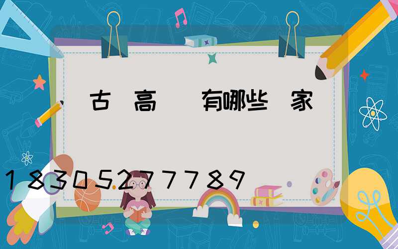 紅古區高桿燈有哪些廠家