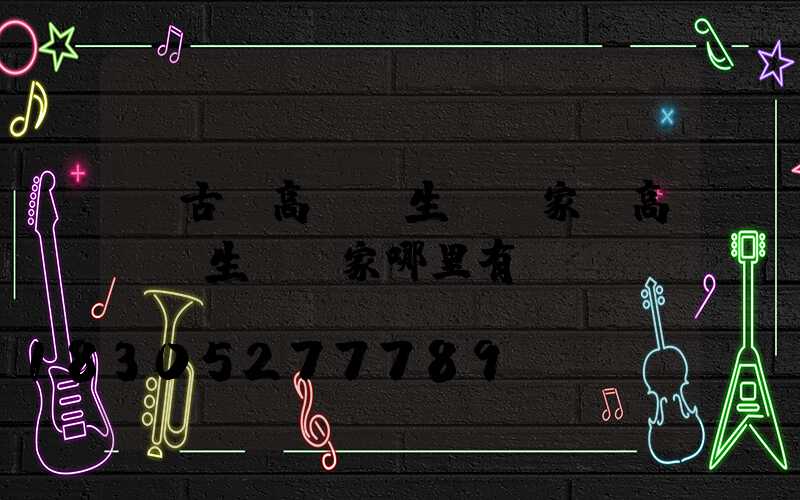 紅古區高桿燈生產廠家(高桿燈生產廠家哪里有)