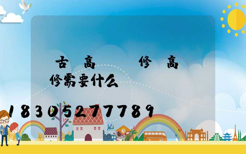 紅古區高桿燈維修(高桿燈維修需要什么資質)