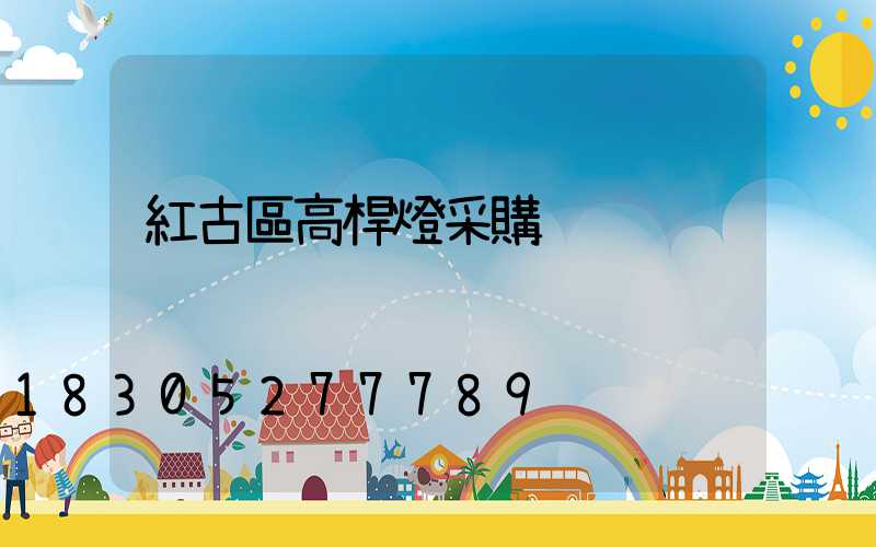 紅古區高桿燈采購