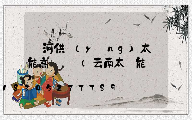 紅河供應(yīng)太陽能高桿燈廠(云南太陽能燈廠)