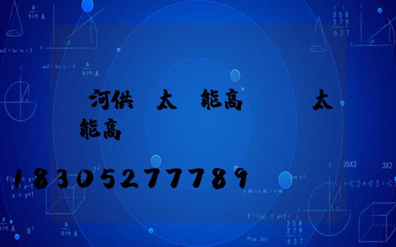 紅河供應太陽能高桿燈(太陽能高桿燈報價)