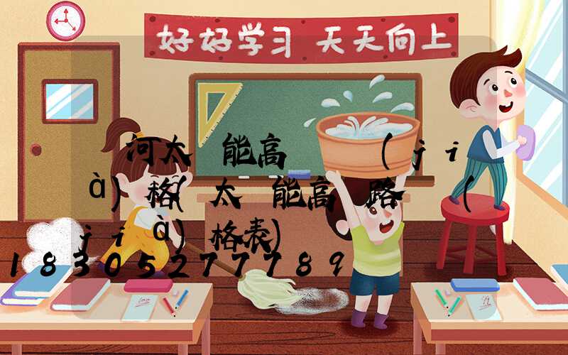 紅河太陽能高桿燈價(jià)格(太陽能高桿路燈價(jià)格表)