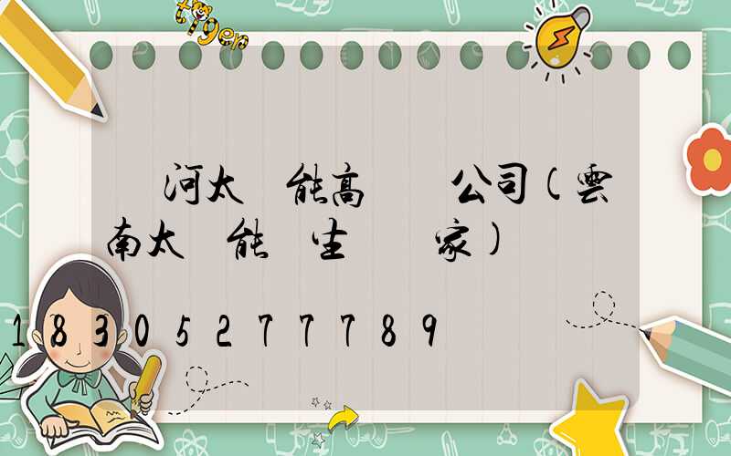 紅河太陽能高桿燈公司(云南太陽能燈生產廠家)