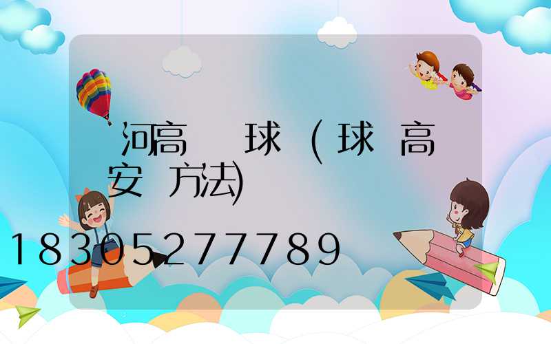 紅河高桿燈球場(球場高桿燈安裝方法)