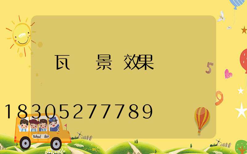 紅瓦圍墻景觀效果圖