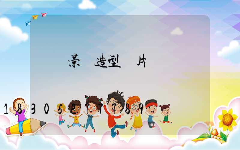 紅磚景觀造型圖片