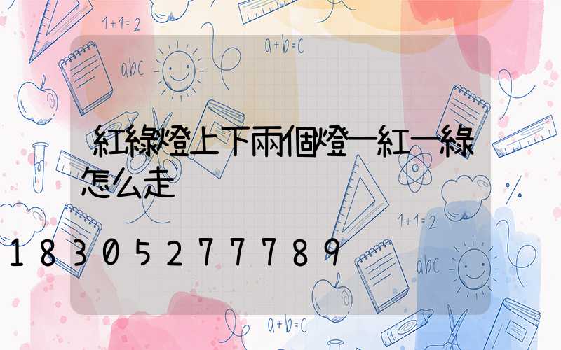 紅綠燈上下兩個燈一紅一綠怎么走