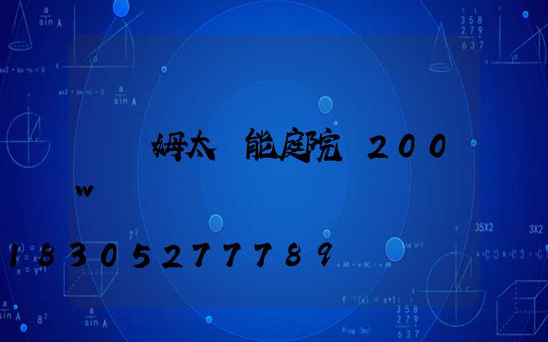 納優姆太陽能庭院燈200w