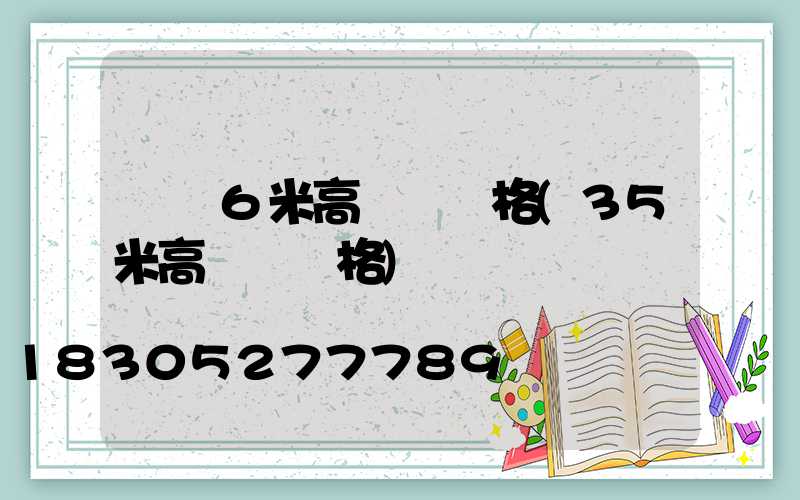 紹興6米高桿燈價格(35米高桿燈價格)
