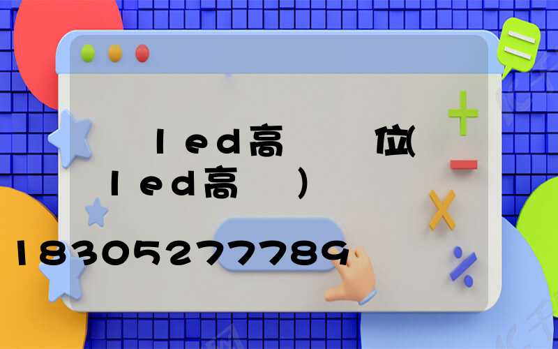 紹興led高桿燈價位(煙臺led高桿燈)