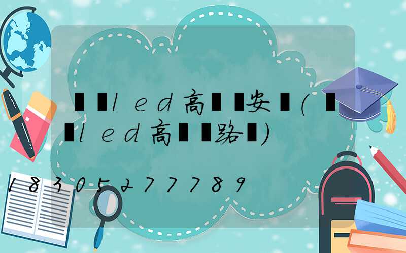 紹興led高桿燈安裝(廣場led高桿燈路燈)