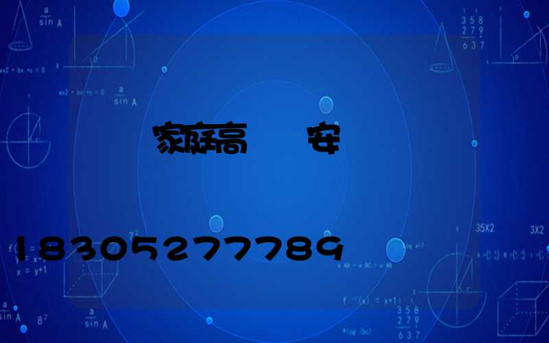 紹興家庭高桿燈安裝