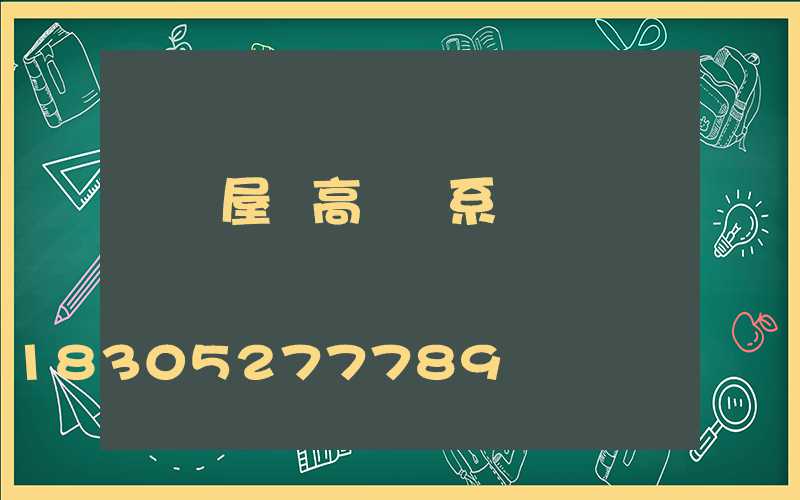 紹興屋頂高桿燈系統