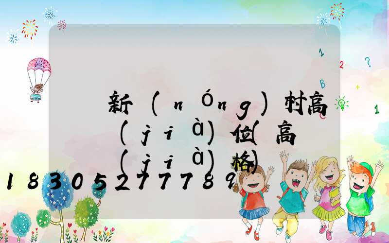 紹興新農(nóng)村高桿燈價(jià)位(高桿燈燈頭價(jià)格)