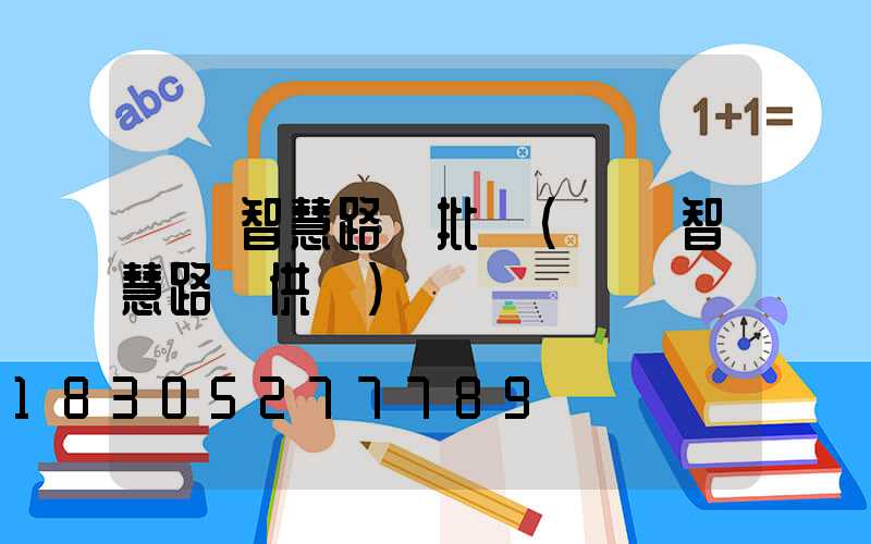 紹興智慧路燈批發(紹興智慧路燈供應)