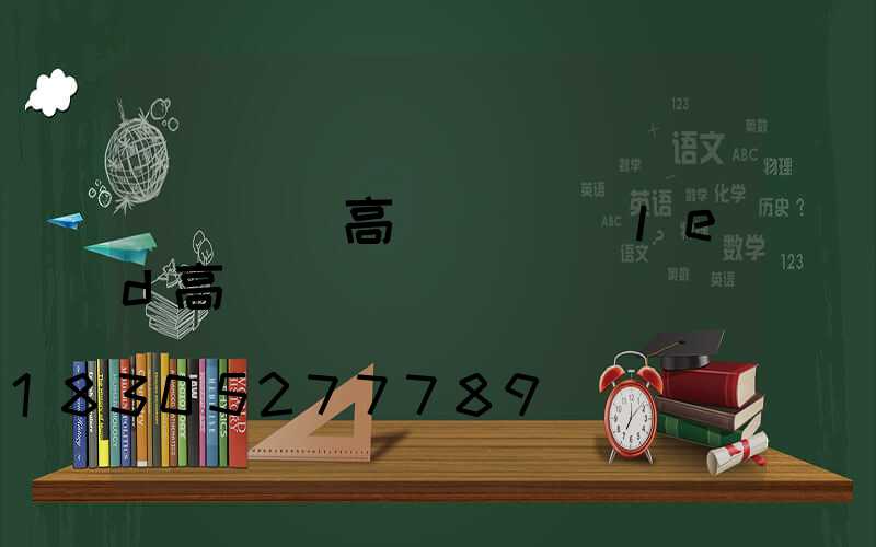 紹興鋰電高桿燈(紹興led高桿燈)