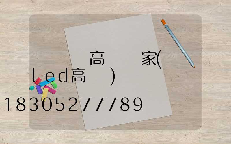 紹興鋰電高桿燈廠家(紹興led高桿燈)