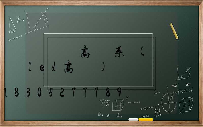 紹興鋰電高桿燈系統(紹興led高桿燈)