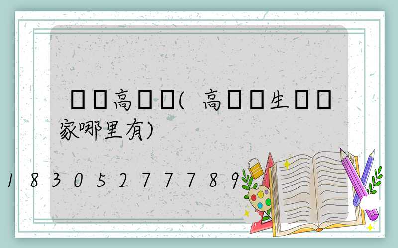 紹興高桿燈(高桿燈生產廠家哪里有)