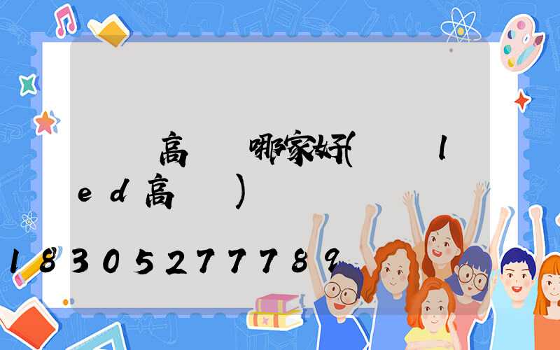 紹興高桿燈哪家好(紹興led高桿燈)