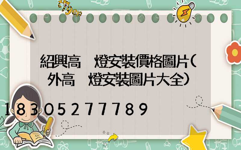 紹興高桿燈安裝價格圖片(戶外高桿燈安裝圖片大全)