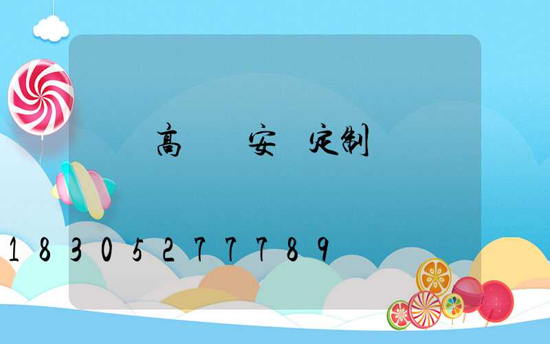 紹興高桿燈安裝定制