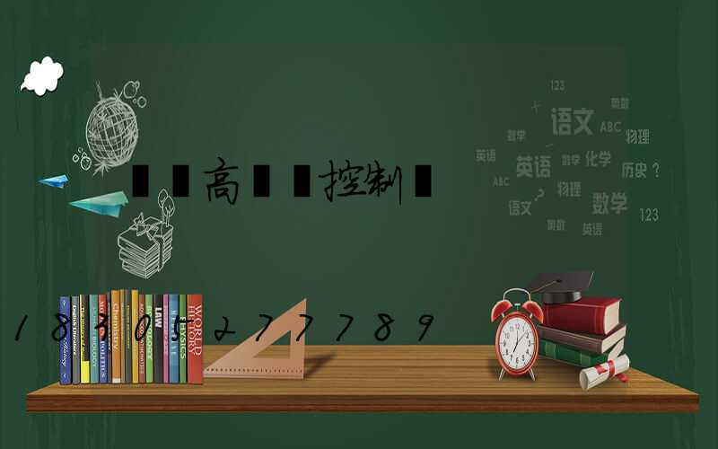 紹興高桿燈控制圖