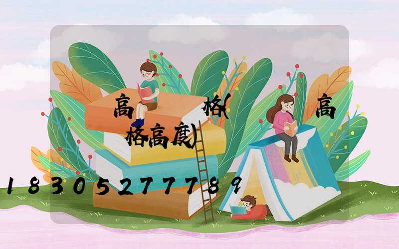 紹興高桿燈規格(運動場高桿燈規格高度)