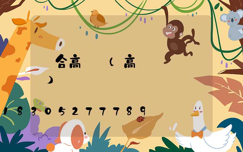 組合高桿燈(高桿燈組裝視頻)