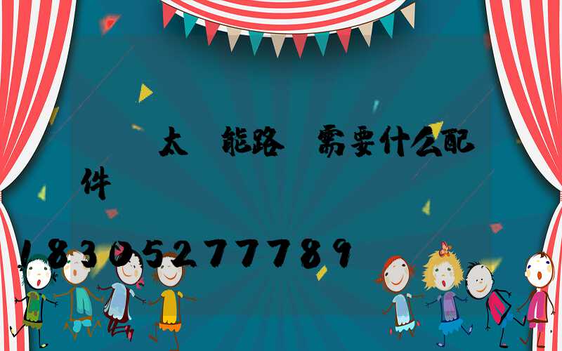 組裝太陽能路燈需要什么配件