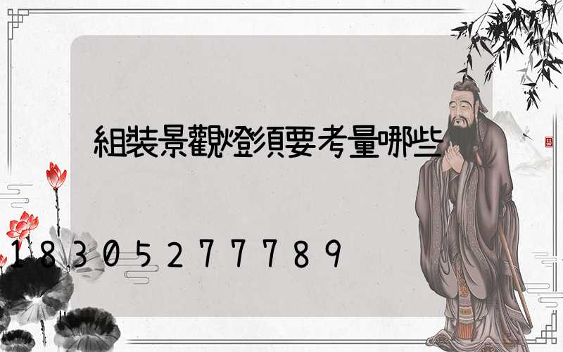 組裝景觀燈須要考量哪些