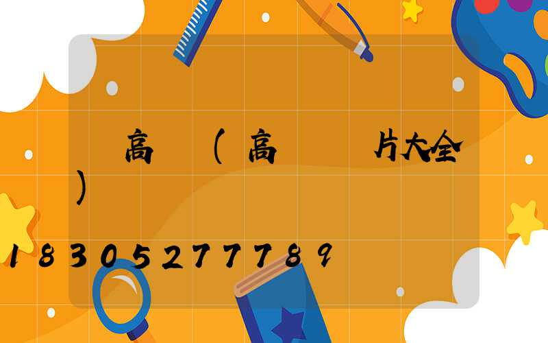 結高桿燈(高桿燈圖片大全)