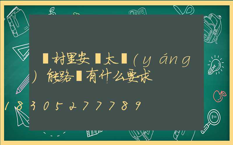 給村里安裝太陽(yáng)能路燈有什么要求