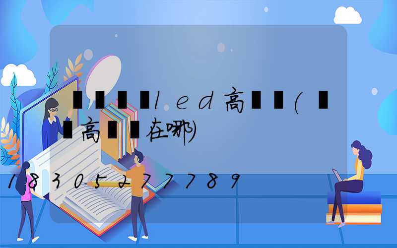 絳縣碼頭led高桿燈(絳縣高桿燈在哪)