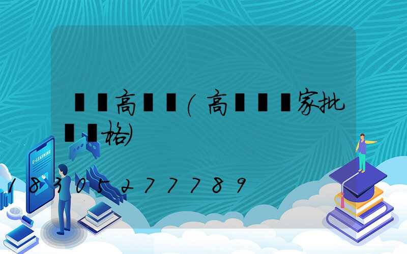 絳縣高桿燈(高桿燈廠家批發價格)
