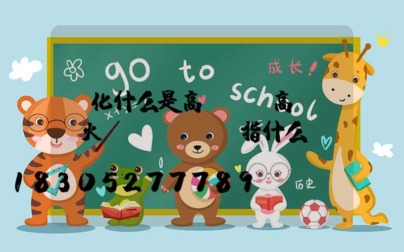 綏化什么是高桿燈(高桿燈燈火數(shù)指什么)