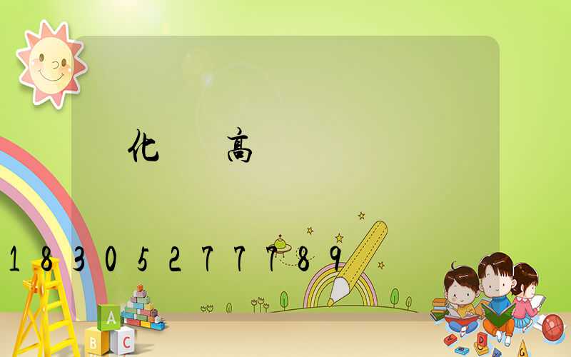 綏化機場高桿燈