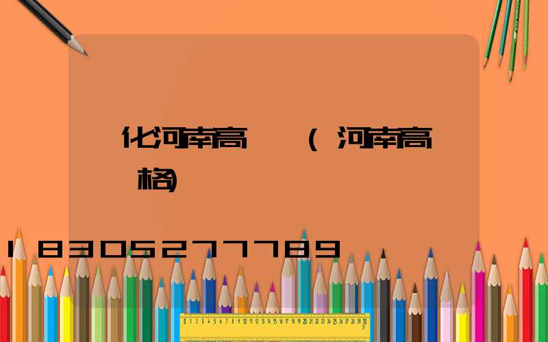 綏化河南高桿燈(河南高桿燈價格)