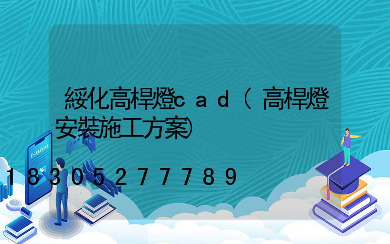 綏化高桿燈cad(高桿燈安裝施工方案)