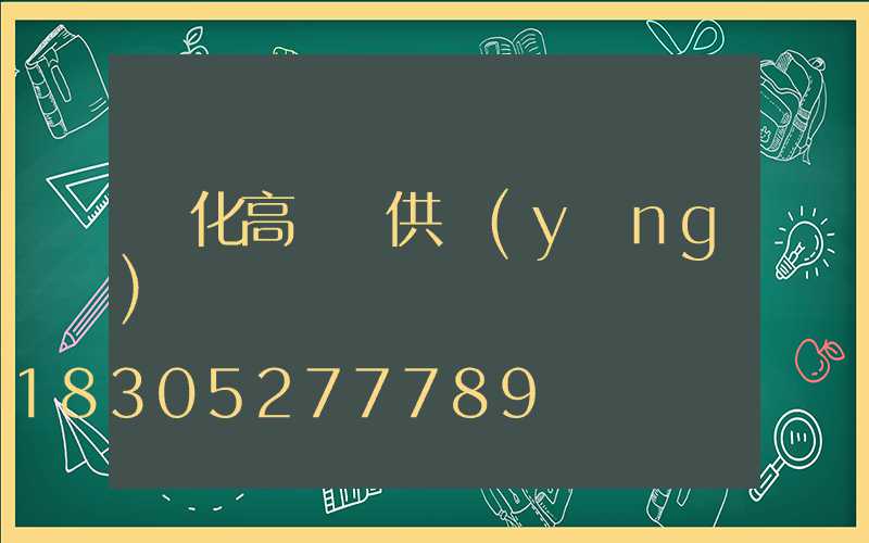 綏化高桿燈供應(yīng)