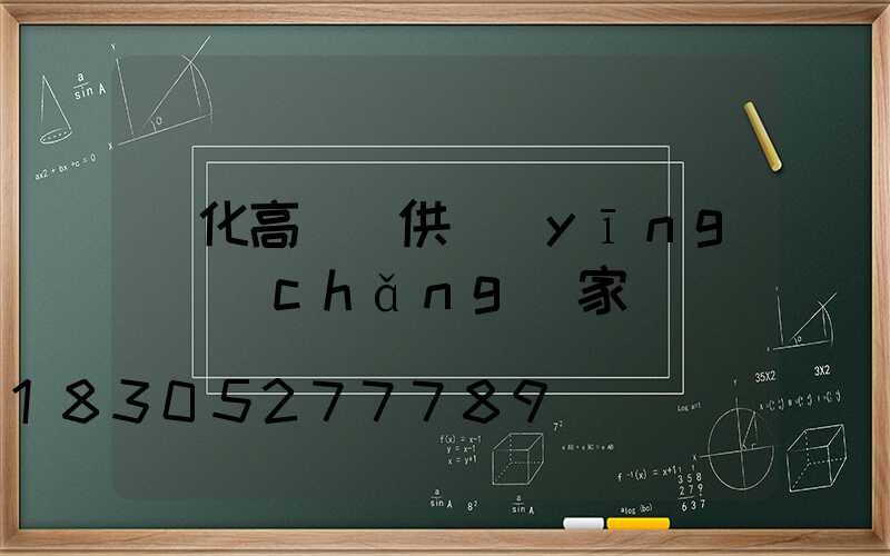 綏化高桿燈供應(yīng)廠(chǎng)家