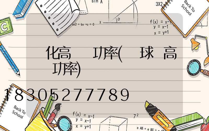 綏化高桿燈功率(籃球場高桿燈功率)