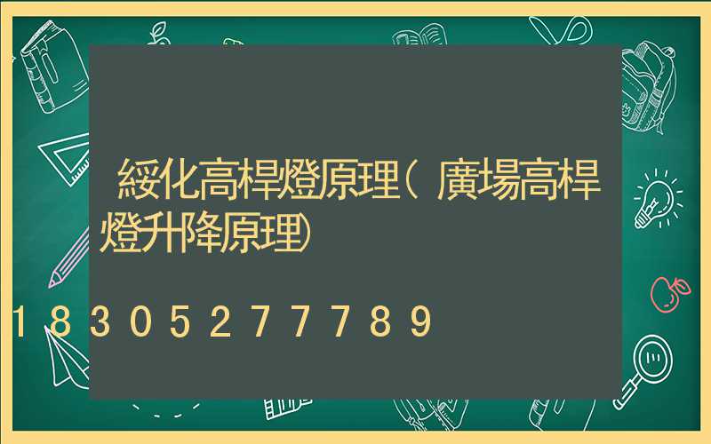 綏化高桿燈原理(廣場高桿燈升降原理)