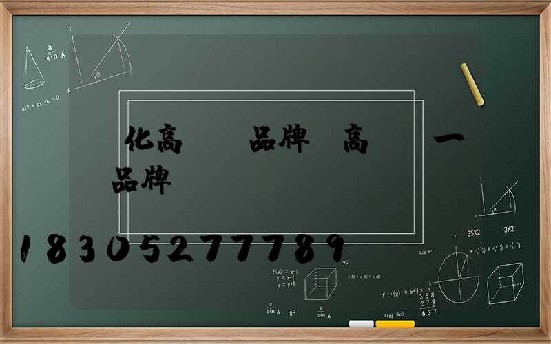 綏化高桿燈品牌(高桿燈一線品牌)