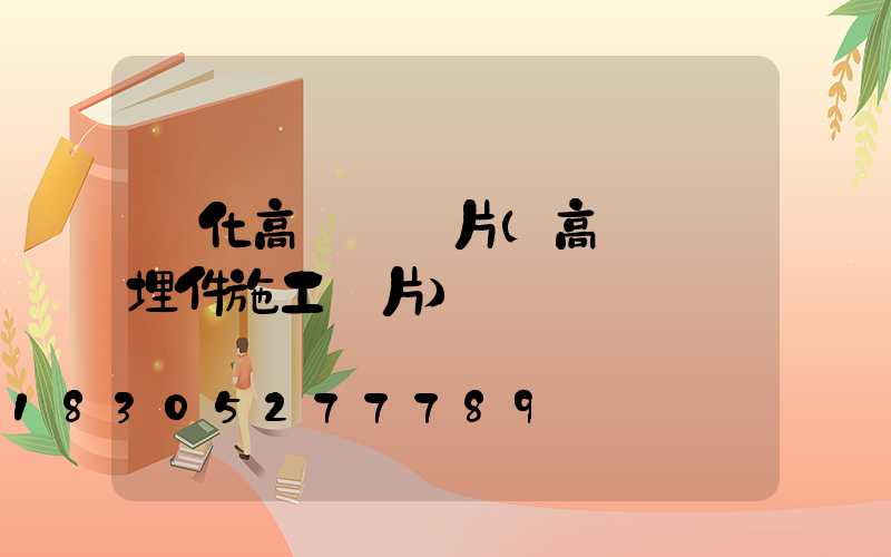 綏化高桿燈圖片(高桿燈預埋件施工圖片)