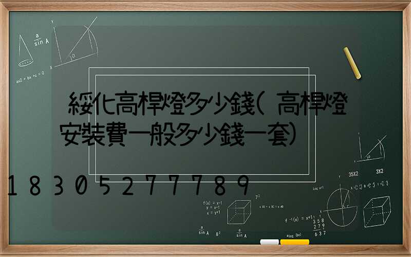 綏化高桿燈多少錢(高桿燈安裝費一般多少錢一套)