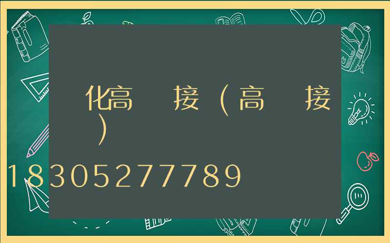 綏化高桿燈接線(高桿燈接線圖)